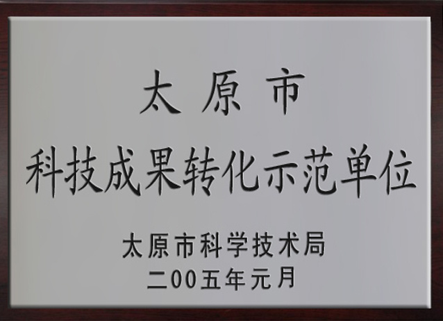 科技成果转化示范单位