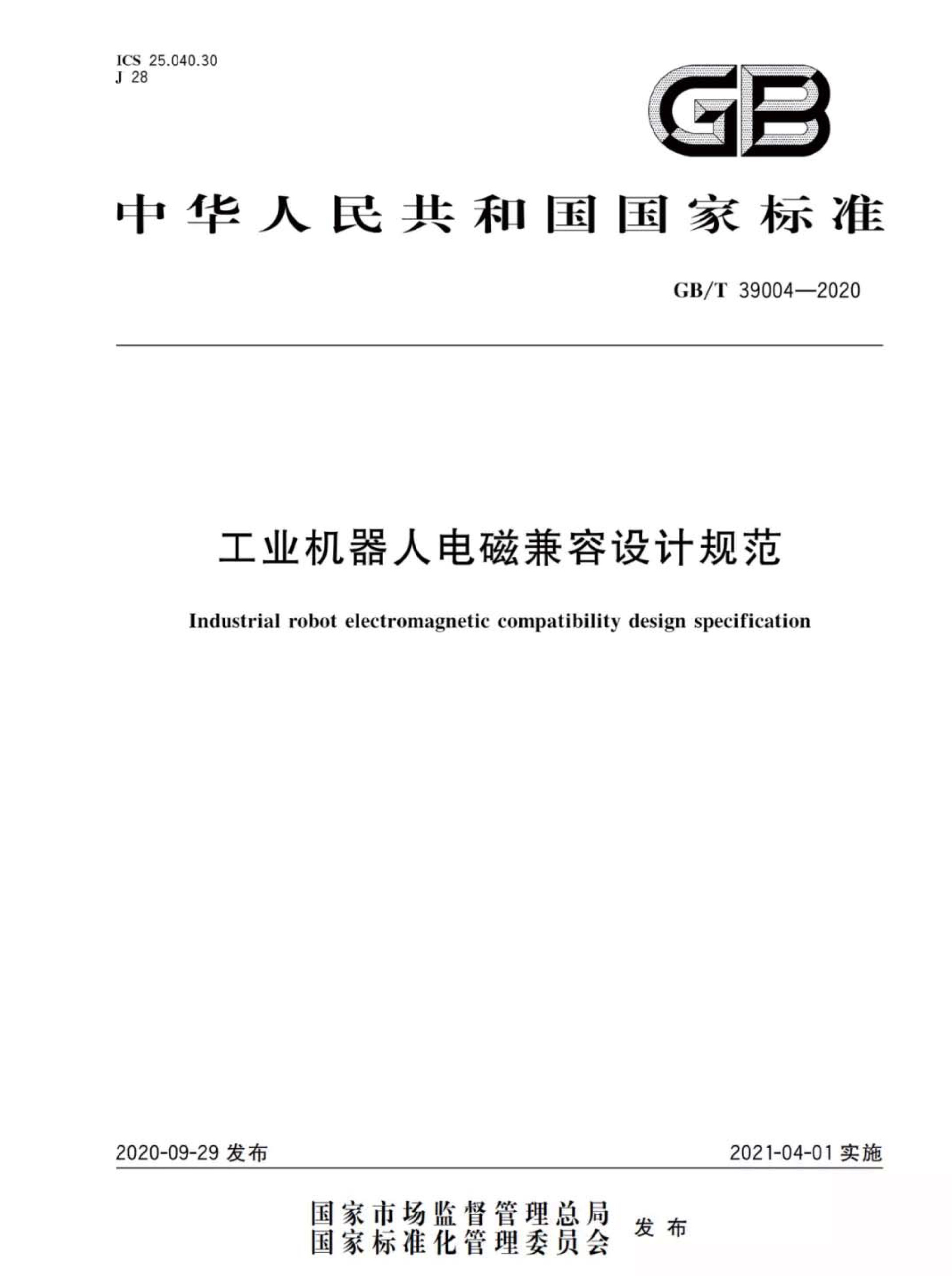 《GB/T 39004-2020》4月1日起正式实施